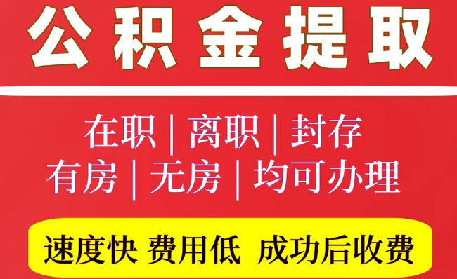 珠山2025年公积金提取政策